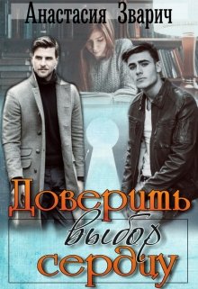 Доверить выбор сердцу / Анастасия Зварич