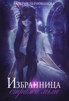 Избранница стража мглы / Валерия Чернованова