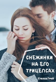 Снежинки на его трицепсах / Стелла Грей