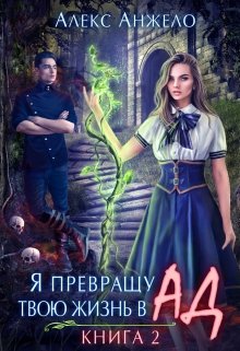 Я превращу твою жизнь в Ад. Книга 2 / Алекс Анжело