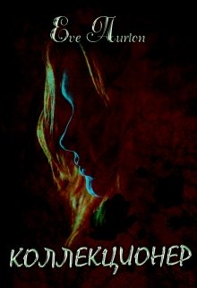 Коллекционер / Eve Aurton