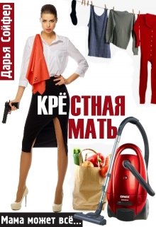 Крестная мать / Дарья Сойфер