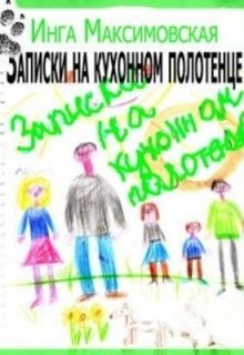 Записки на кухонном полотенце / Инга Максимовская