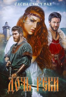 Дочь реки / Счастная Елена