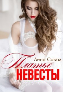 Платье невесты / Лена Сокол