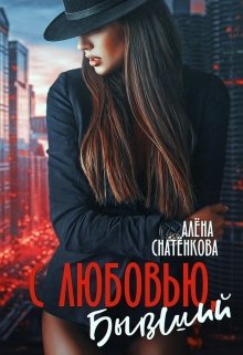 С любовью, бывший / Алёна Снатёнкова