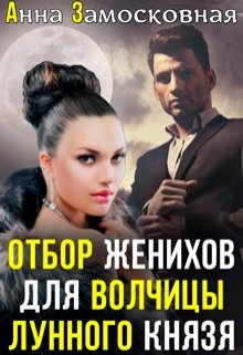 Отбор женихов для волчицы лунного князя / Анна Замосковная