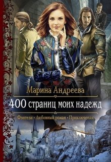 400 страниц моих надежд / Марина Андреева