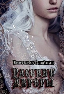 Рассвет Авроры / Виктория Олейник