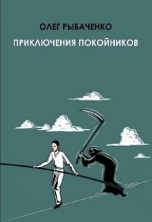 Приключения покойников / Олег Рыбаченко