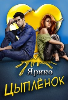 Цыплёнок / Ярико