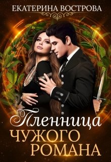 Пленница чужого романа / Екатерина Вострова