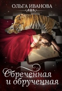 Обреченная и обрученная / Ольга Иванова