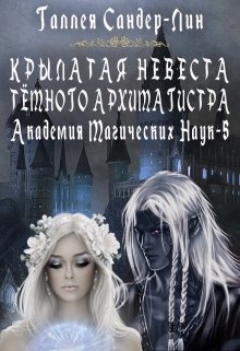 Крылатая невеста тёмного архимагистра. Магакадемия 5 / Галлея Сандер-Лин