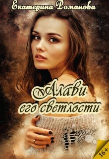 Алави его светлости / Екатерина Романова