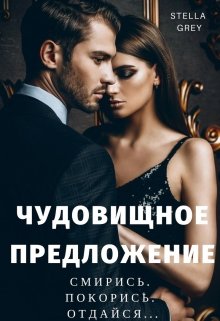 Чудовищное предложение / Стелла Грей