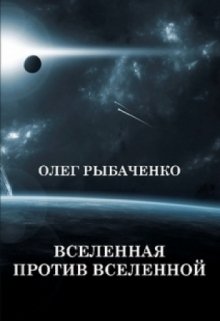 Вселенная против Вселенной / Олег Рыбаченко