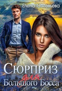 Сюрприз для Большого Босса / Соловьева Елена