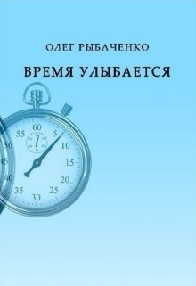 Время улыбается / Олег Рыбаченко