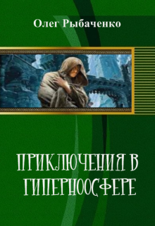 Приключения в гиперноосфере / Олег Рыбаченко