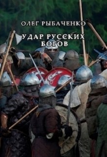 Удар русских богов / Олег Рыбаченко