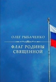 Флаг Родины священной / Олег Рыбаченко