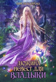 Дюжина невест для Владыки / Кристи Кострова