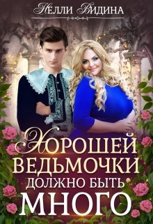 Хорошей ведьмочки должно быть много / Нелли Видина