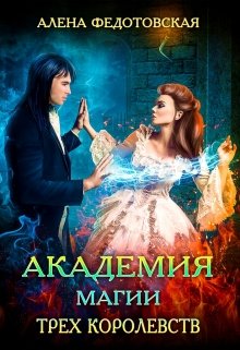 Академия магии Трех Королевств / Алена Федотовская