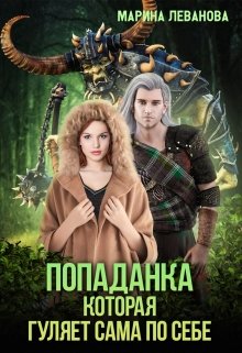 Попаданка, которая гуляет сама по себе / Марина Леванова