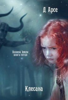 Хозяева Земли. Клесана (книга 5) / Доминика Арсе