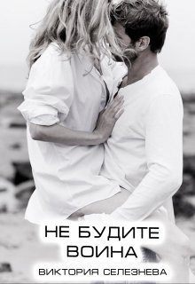 Не будите воина / Виктория Селезнёва