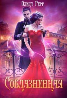 Соблазненная / Ольга Герр