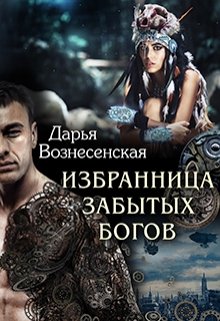 Избранница забытых богов / Дарья Вознесенская
