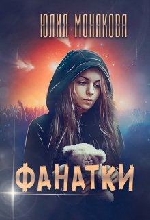 Фанатки / Юлия Монакова