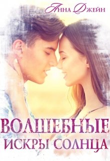 Волшебные искры солнца / Анна Джейн