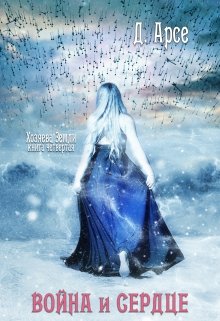 Хозяева Земли. Война и сердце (книга 4) / Доминика Арсе