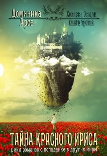 Хозяева Земли. Тайна Красного ириса (книга 3) / Доминика Арсе