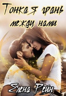 Тонкая грань между нами / Елена Рейн