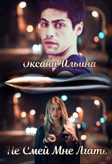 Не Смей Мне Лгать / Оксана Ильина