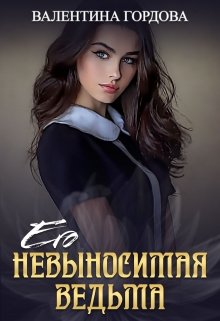 Его невыносимая ведьма / Валентина Гордова