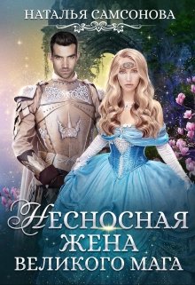 Несносная жена великого мага / Наталья Самсонова