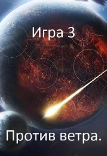 Игра 3. Против ветра. / Игорь Даждев