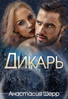 Дикарь / Анастасия Шерр