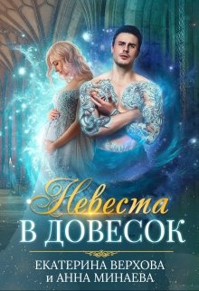 Невеста в довесок / Верхова Екатерина