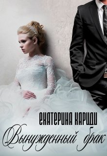 Вынужденный брак / Екатерина Кариди