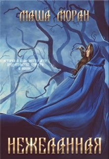 Нежеланная. Книга 2. Панна и смерть / Маша Моран