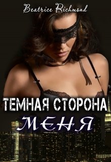 Темная сторона меня / Беатрис Ричмонд