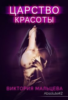 Царство красоты — Абсолют #2 / Виктория Мальцева