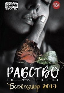 Рабство / Дарья Кова